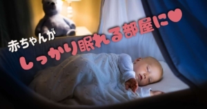 赤ちゃんは部屋が暗くないと眠れない？簡単・低予算で部屋を暗くするには？